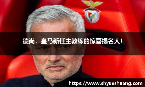 德尚，皇马新任主教练的惊喜提名人！