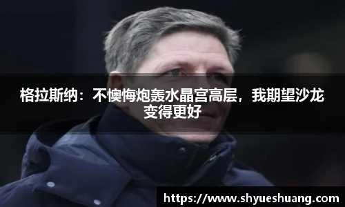 格拉斯纳：不懊悔炮轰水晶宫高层，我期望沙龙变得更好
